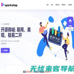 免费开源商城系统-分销商城系统-SparkShop开源商城系统-星远图开源软件