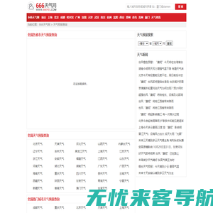 全国实时天气预报查询_全国当地天气预报_全国准确天气预报_666天气网