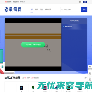最需网—软件教程、软件操作、软件下载、软件在线教育平台