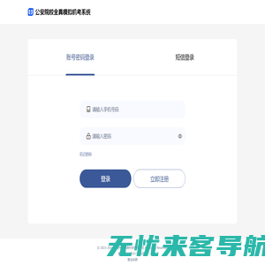 登录 -  公安院校全真模拟机考系统