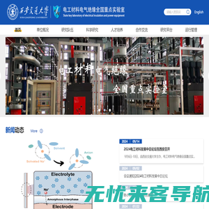 电工材料电气绝缘全国重点实验室