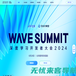 WAVE SUMMIT 深度学习开发者大会 2024