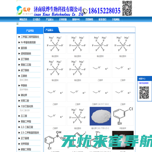 济南欣烨生物-N-甲基吡咯烷酮,六水三氯化铁,对苯醌,对苯二酚,三苯基膦,氧化苯乙烯,苯乙酮,间苯二甲醚,2-氰基吡嗪,异戊烯醛,异戊烯醇,环戊酮,丙二腈,偶氮二异丁腈,无水叔丁醇,酚醛树脂