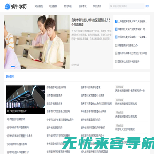 蜗牛学历网-您身边的学历提升专家