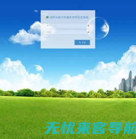 城市出租汽车服务管理信息系统 - 登录