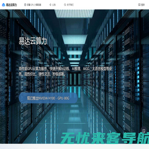 易达|云算力 - GPU服务器租赁|算力租赁平台