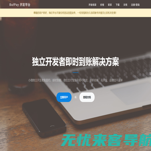 BufPay.com 独立开发者个人免签即时到账解决方案，支持支付宝支付和微信支付