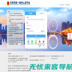 天津市统一身份认证平台-用户登录