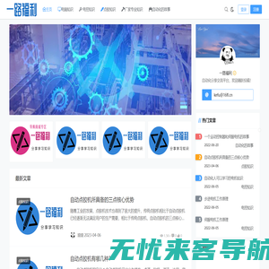 一路福利-自动化知识分享交流平台