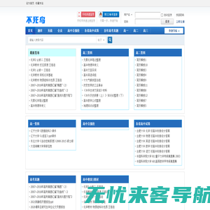 不死鸟高中资料库 -  高中试卷|高考真题|高中百强校试卷|高中教案课件资料