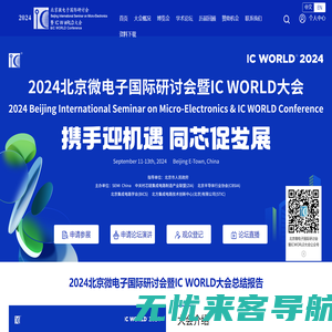 2024北京微电子国际研讨会暨IC WORLD大会