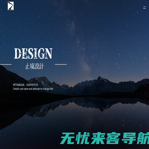 DESIGN  止境设计