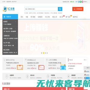 汇文网 - 上传文档赚钱 高比例分成 专业的C2C文档交易平台