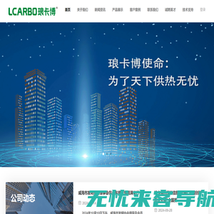 LCARBO琅卡博科技 -  为了天下供热无忧