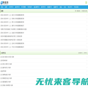 小学作文|初中作文|高中作文|作文素材|写作技巧|读后感作文|体裁作文-作文行