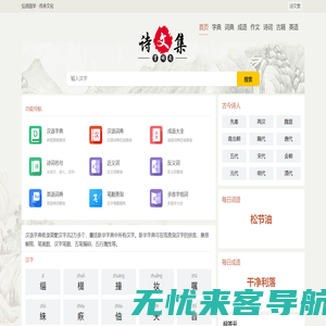 字典_成语_词典_诗词名句-诗文集-上下五千年文化传承