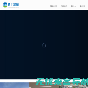 精工绿筑科技集团有限公司
