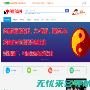 尚品学习资源网-致力于收集各大网络VIP教程和网赚项目分享 - 尚品学习资源网