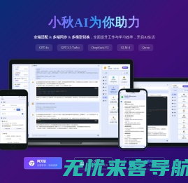 小秋AI-全端适配多端同步的ChatGPT助手