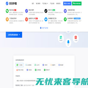 天天外链 - 链接一键跳转微信公众号/小程序/企微/个微加粉神器！