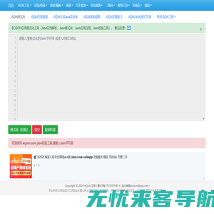 在线JSON校验解析格式化工具(EC JSON)