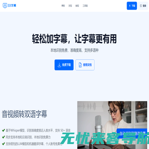 33字幕-免费视频生成字幕，音频转文本，翻译字幕