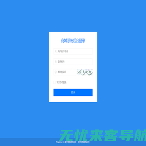 商城系统-管理登录