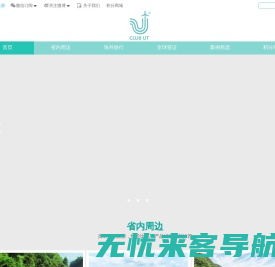 Club UT 优旅行官网丨出境旅游定制_海外婚礼策划_深圳市优阳国际旅行社_定制旅行