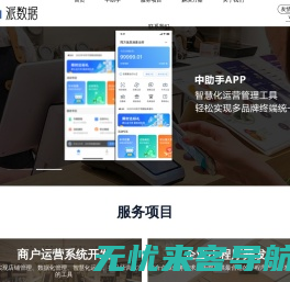 中助手|智能化商户运营系统-派数据信息