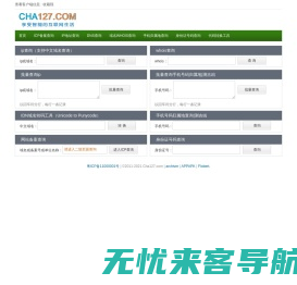 127查询网_ip查询,icp备案查询,whois查询,归属地批量查询,手机号码吉凶分析,批量查询,广东企业信息查询