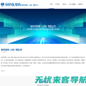 新柯河贸易（上海）有限公司-SHINKWAWA