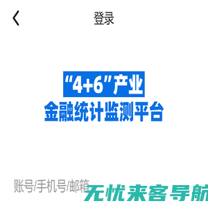 4+6产业金融统计监测平台