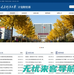 太原科技大学计划财经部