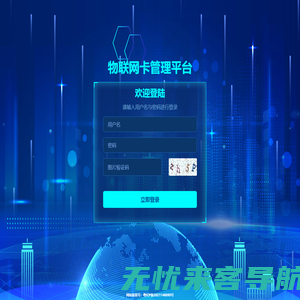 物联网卡管理平台