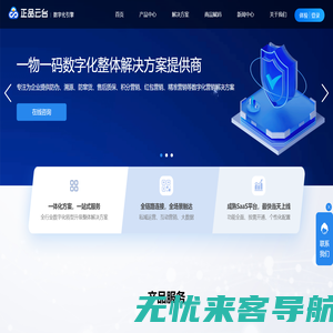 正品云台「数字化引擎」_一物一码数字化整体解决方案提供商