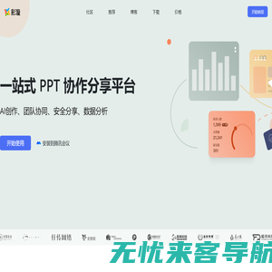 彩漩PPT ｜一站式 PPT 协作分享平台