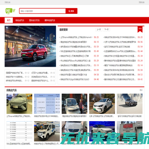NEV-带你探索新能源汽车世界