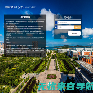 中国石油大学 (华东)  WebVPN