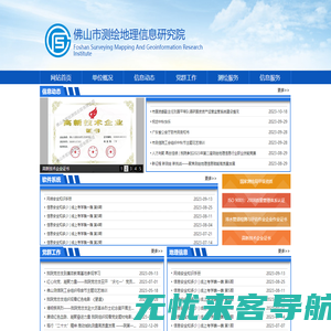 佛山市测绘地理信息研究院