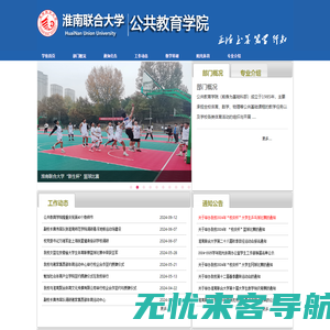 淮南联合大学公共教育学院