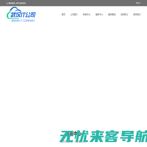 武汉IT公司|武汉IT外包|武汉网站建设|服务器运维|武汉公众号运维|武汉深度动力科技有限公司