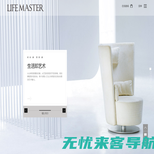 -lifemaster-生活大师家具