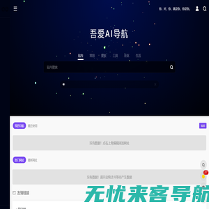 吾爱AI导航-万千创意者必备的吾爱AI导航|森罗信息技术