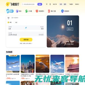 飞机票查询-机票预订、酒店预订查询、客栈民宿、旅游度假、门票签证【飞猪旅行】