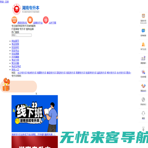 湖南专升本-湖南省专升本报名-湖南统招专升本考试网