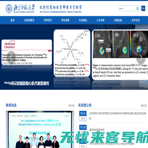 北京师范大学放射性药物教育部重点实验室