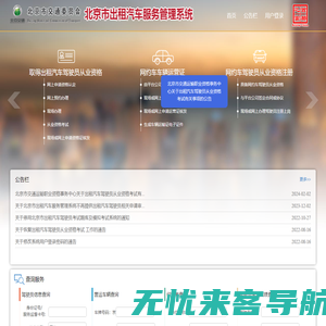 北京市出租汽车服务管理系统