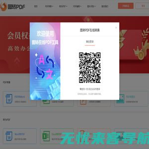 在线PDF转Word_免费在线PDF转换工具_图转PDF官网