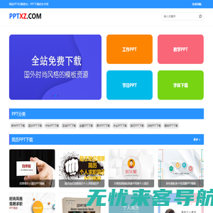 PPT下载网_提供免费PPT模板_国外风格PPT模板下载-pptxz.com