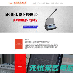 AV系统设计|AV智能会议系统|音频扩声系统|多媒体会议系统|智能化集控系统|哈斯雅斯